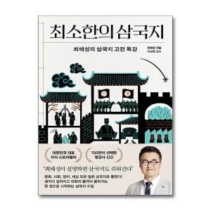 최소한의 삼국지 - 최태성의 삼국지 고전 특강 역사 책
