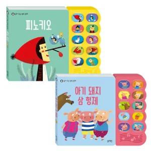 스마일맘 블루래빗 읽어주는 명작동화 아기돼지삼형제 + 피노키오 2종세트 / 아기 사운드북