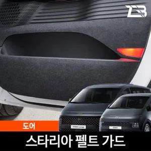 스타리아 7 9 11인승 도어하단 스크래치방지 펠트 커버차량용가드 실내 흠집 간편부착 차량용 자동차 커버