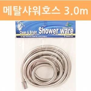 메탈샤워기호스3m 욕실 다용도용품 자바라 헤드 스테인레스 샤워줄 기줄 스텐