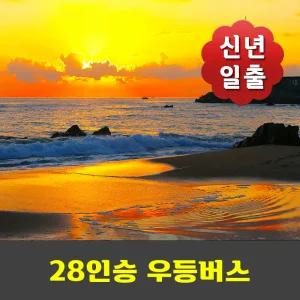 정동진 신년일출 해돋이 바다부채길  안내산악회 우등버스