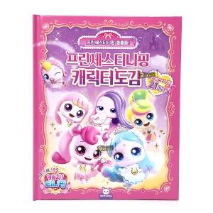 프린세스 캐치티니핑 캐릭터 도감 북 설명