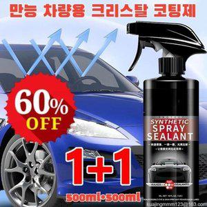 만능 차량용 크리스탈 코팅제 방수 방오 자외선 차단 다용도 나노 스프레이 코팅제