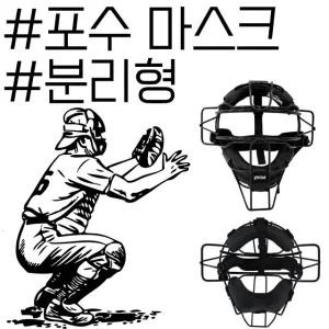 안전 야구 용품 탈착용이 편리한 분리형 포수 마스크