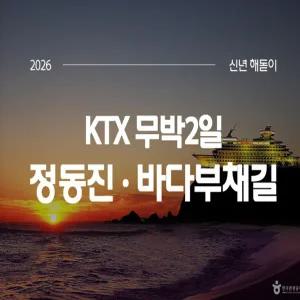 2026해돋이 [KTX]정동진 신년일출① 바다부채길+강릉중앙시장