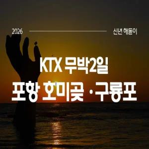 2026해돋이 [KTX]포항 호미곶 일출+구룡포+죽도 어시장