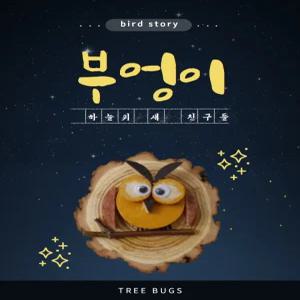 나무와곤충 부엉이 목걸이 만들기