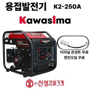 가와시마 듀얼 인버터 용접발전기 K2-250A 수동4행정 초경량 36KG(엔진오일무료)