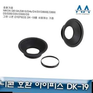 아이컵 니콘 호환 아이피스 D500 DK-19 D850/D810/D800/D810A