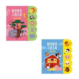 블루래빗 말랑말랑 농장 + 사파리동물 2종세트 / 동물 사운드북