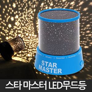 포커스 스타마스터/스타무드등/은하수조명/인테리어소품/취침등/조명/스텐드/벽등/침대등