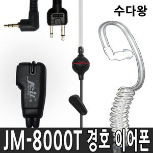 JM-8000T 무전기 경호이어폰 1개 고음질스피커채용 더선명해진음질 순수국산제조 JEIL