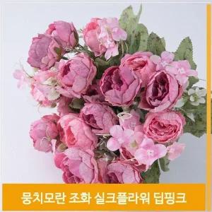 [셀러허브]조화 꽃 뭉치모란 실크플라워 딥핑크 식물 소품 장식 (S7702622)