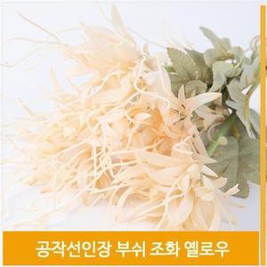 [셀러허브]부쉬 조화 꽃 공작선인장 식물 옐로우 예쁜 소품 장식 (S7702737)
