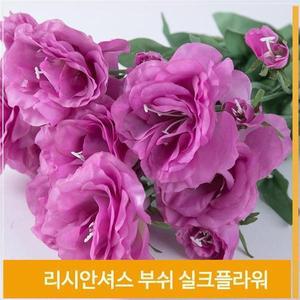 [셀러허브]부쉬 조화 꽃 리시안셔스 실크플라워 딥퍼플 소품 (S7702551)