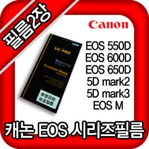 [캐논카메라필름] EOS 650D/600D/550D/M/5DMARK2/5DMARK3 필름 총2장 드립니다 무료배송 착한가격 착한배송