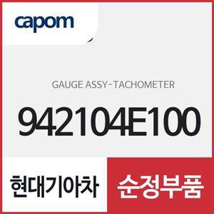 [현대모비스]타코미터 게이지 (942104E100) 봉고3