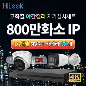 하이룩 4K 800만화소 IP 야간컬러 실내외카메라 16대 + 16채널 NVR녹화기 CCTV 자가설치세트 PoE