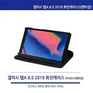 P200 갤럭시 탭A 8.0 2019 S펜타입 회전케이스 WFHVYOL