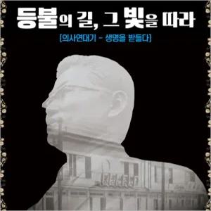 [부산/연극]  등불의 길, 그 빛을 따라