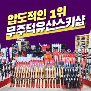 [무주][렌탈샵] 의류&장비렌탈 덕유산스키샵