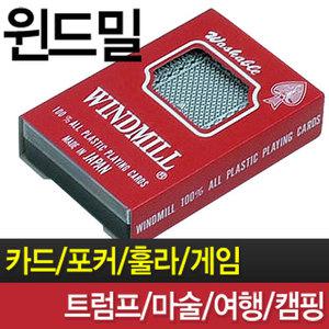 일본산 윈드밀카드 특 (포커 트럼프 훌라 마술 원카드 포카 홀덤 카드게임 플라스틱카드)