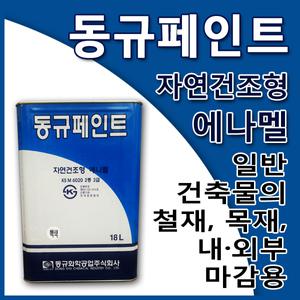 동규 페인트 유성 에나멜 철재 목재 사용 18L