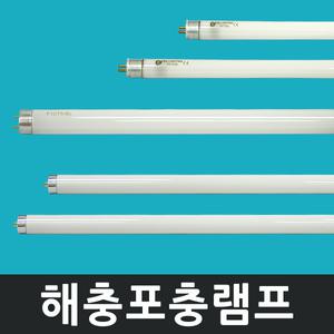 포충램프 살충램프 포충등 6W 10W 20W 해충 퇴치