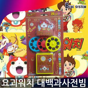 요괴워치 대백과사전 빔 슬라이드 백과사전 메달 사진