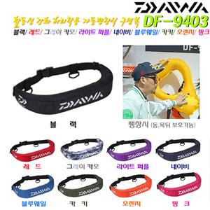 허리착용 자동팽창식 구명복 DF-9403.활동성/착용감 굿.해수부 형식승인 구명조끼.선상/라이트지깅/다운샷