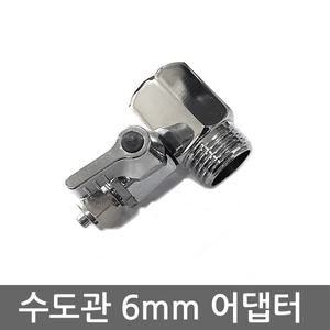 정수기 비데 수도 배관 연결 어댑터 아답터 밸브 소형