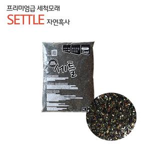 세틀 프리미엄 자연흑사 (3~5mm) (4kg)