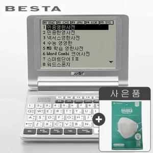 HJ BESTA 베스타 발음지원 전자사전 BK-50+KF94 마스크 5장 영어 일본어 중국어 다국어 사전탑재!