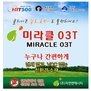 결로/곰팡이차단방지페인트/미라클03T/4L/9L/18L