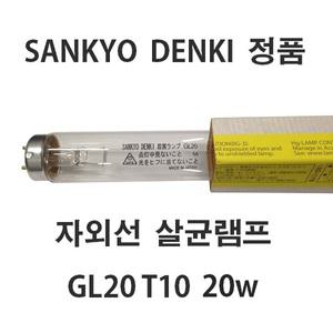 산쿄살균램프/UV/20w/GL20T10/자외선/칫솔건조기/젖병소독기/소독기 10개단위판매