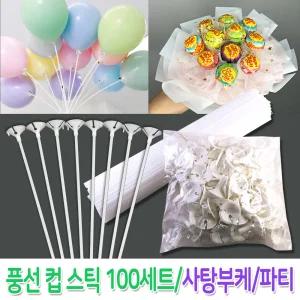 풍선 컵스틱 세트 (100세트) 막대 풍선대 사탕부케 생일파티