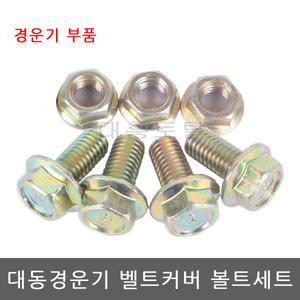 벨트커버 볼트세트/경운기부품/대동경운기