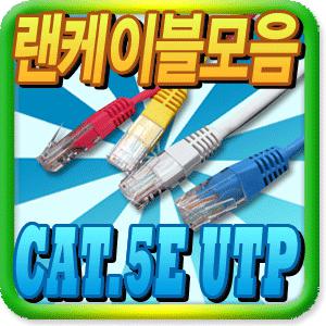 CAT.5E 고급형 컬러 랜선/랜케이블 1m/2m/3m/5m/10m/15m/20m/30m/50m/UTP케이블/공유기선/인터넷선/길이별