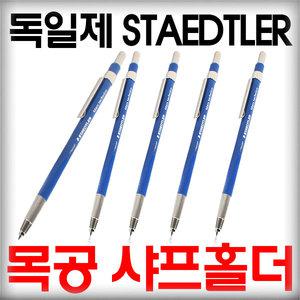 독일 스테들러 정품 홀더샤프 2.0mm/홀더펜/목공샤프