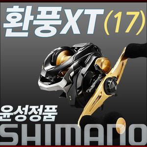 시마노 환풍 XT(17)/베이트릴/윤성정품
