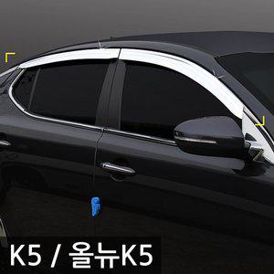 [경동] K5/올뉴K5 모음 크롬 썬바이져/썬바이저 자동차썬바이저