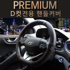 D컷 자동차 핸들커버 천연가죽 고무 가죽 티볼리 QM6