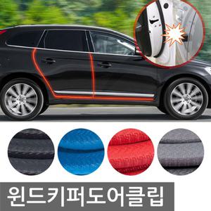 도어가드 문콕방지 자동차도어가드 도어클립 라인도어