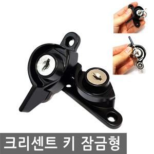 창문 크리센트 키 열쇠 잠금형 잠금장치 걸고리 걸쇠