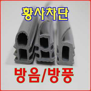 현관문고무가스켓/문풍지/방음/단열/황사차단/현관문고무/고무가스켓/고무패킹/바람막이/현관문풍지/