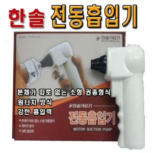 한솔 부항전동흡입기/자동펌프/전동부항기/펌프/권총형