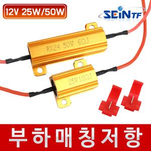 부하 매칭 저항 LED 위닝 캔슬러 깜빡이 속도 조절