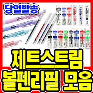 [문구티쳐] 제트스트림 리필심/볼펜리필/제트스트림리필/