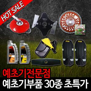 예초기부품/예초기날/장갑/쿨토시/몸통보호구/무릎보호대/안면보호구/마스크/오일