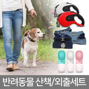 [11번가전용]댕댕이 외출 3종세트/ 자동리드줄+하네스+애견물통 / 강아지 / 애견외출